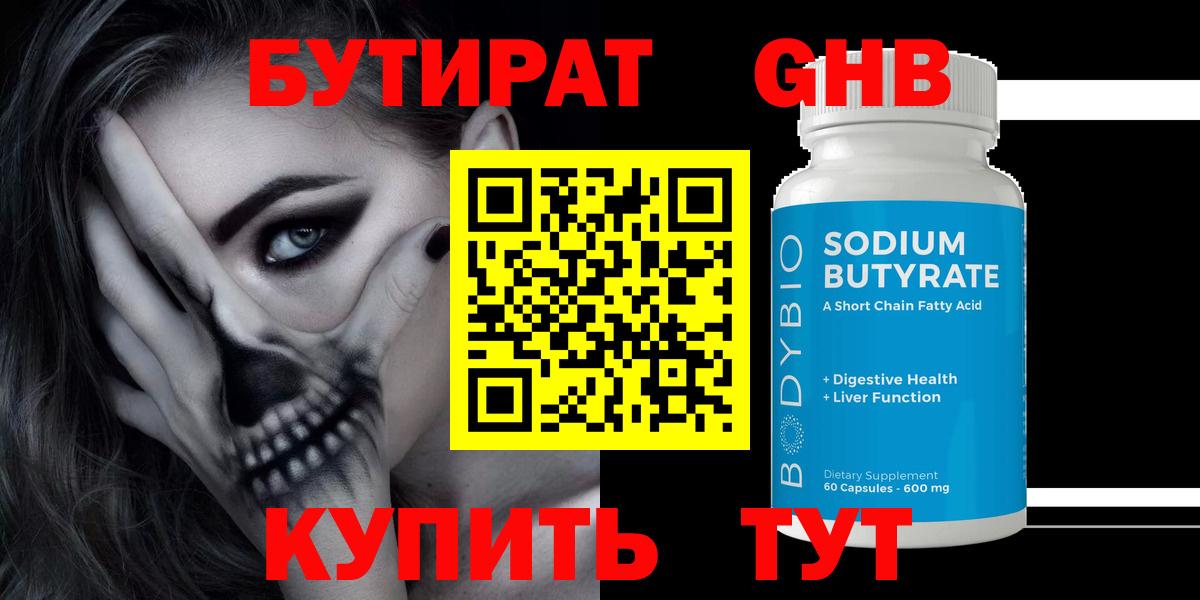 БУТИРАТ GHB Бугуруслан